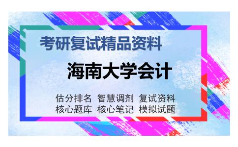 海南大学会计考研复试精品资料