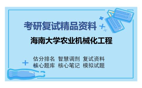 海南大学农业机械化工程考研复试精品资料