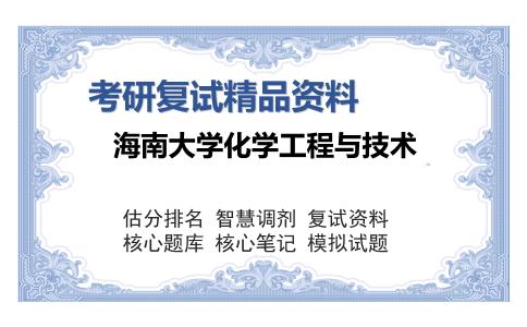 海南大学化学工程与技术考研复试精品资料