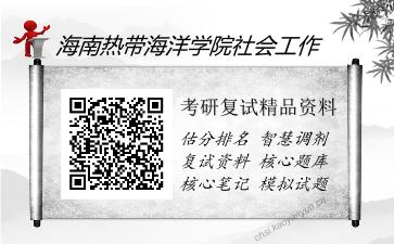 2025年海南热带海洋学院社会工作《社会学概论》考研复试精品资料