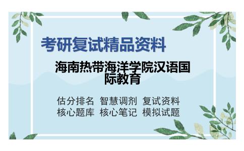 海南热带海洋学院汉语国际教育考研复试精品资料