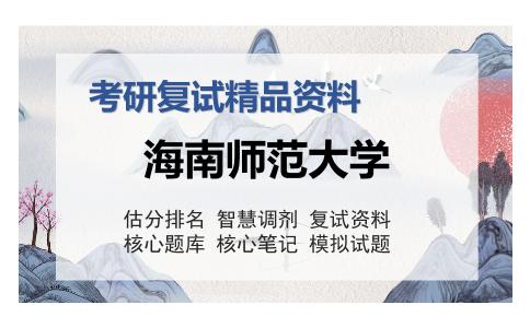 海南师范大学考研复试精品资料