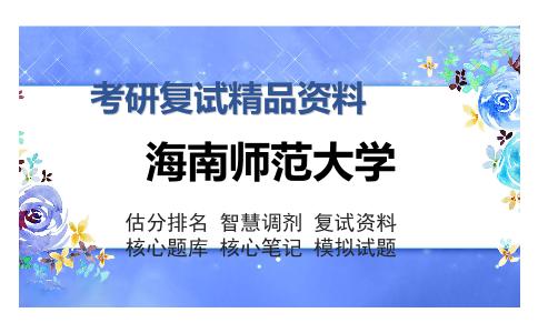 海南师范大学考研复试精品资料