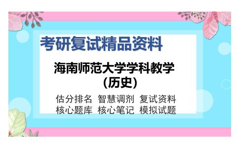 海南师范大学学科教学（历史）考研复试精品资料