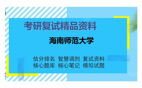 海南师范大学考研复试精品资料