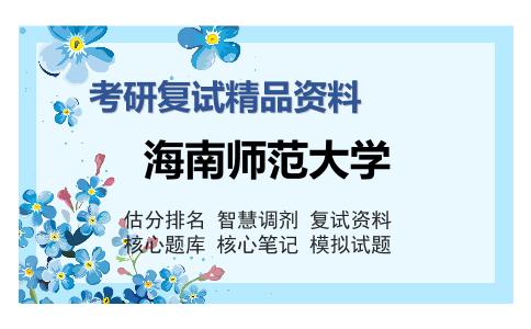 海南师范大学考研复试精品资料