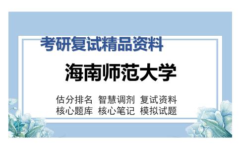 海南师范大学考研复试精品资料