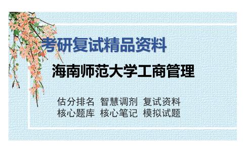 海南师范大学工商管理考研复试精品资料