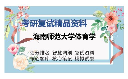 2025年海南师范大学体育学《体育科学研究方法》考研复试精品资料