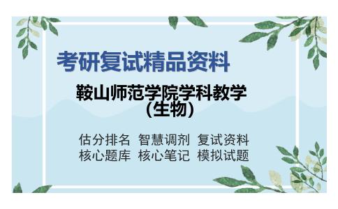 鞍山师范学院学科教学（生物）考研复试精品资料