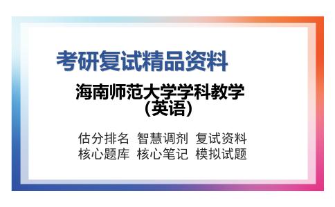 海南师范大学学科教学（英语）考研复试精品资料