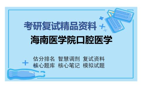 海南医学院口腔医学考研复试精品资料