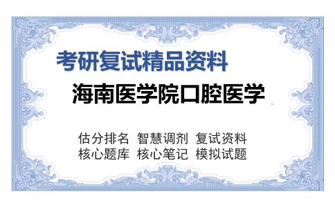 2025年海南医学院口腔医学《口腔正畸学》考研复试精品资料