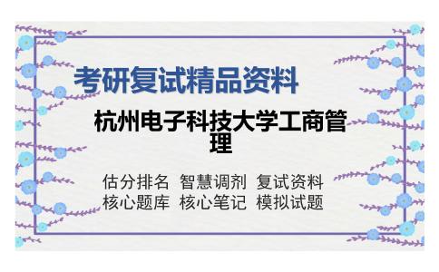 杭州电子科技大学工商管理考研复试精品资料