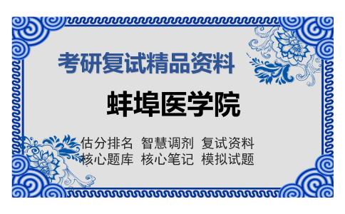 蚌埠医学院考研复试精品资料