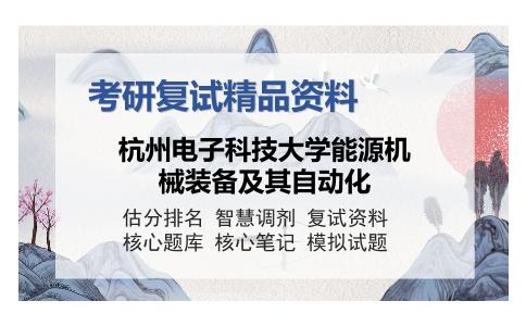 杭州电子科技大学能源机械装备及其自动化考研复试精品资料