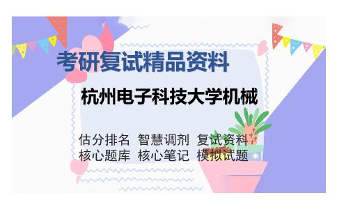 杭州电子科技大学机械考研复试精品资料