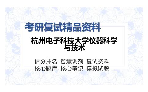 杭州电子科技大学仪器科学与技术考研复试精品资料