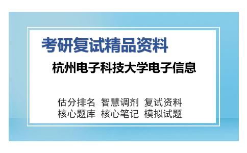 杭州电子科技大学电子信息考研复试精品资料