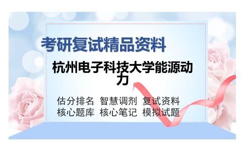 杭州电子科技大学能源动力考研复试精品资料