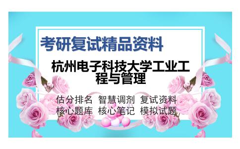 杭州电子科技大学工业工程与管理考研复试精品资料