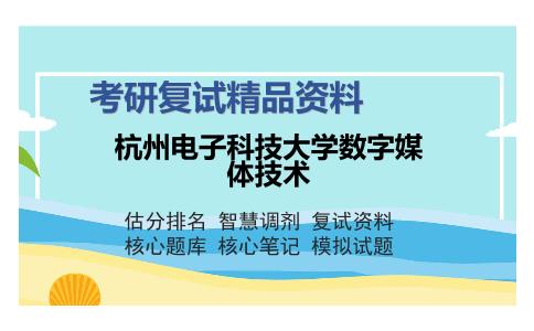 杭州电子科技大学数字媒体技术考研复试精品资料