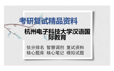 杭州电子科技大学汉语国际教育考研复试精品资料