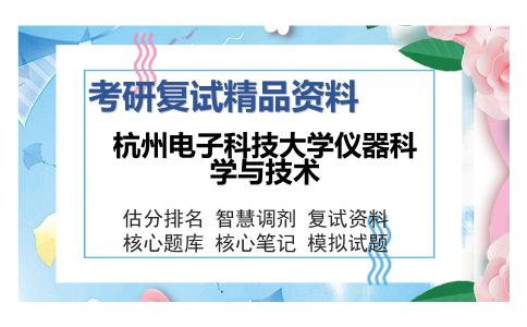 杭州电子科技大学仪器科学与技术考研复试精品资料