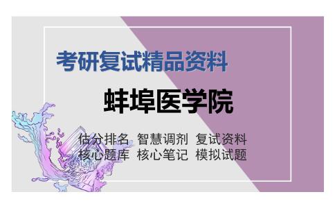 蚌埠医学院考研复试精品资料