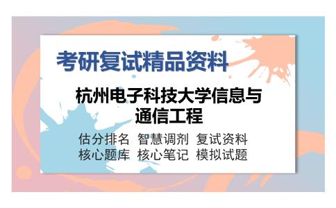 杭州电子科技大学信息与通信工程考研复试精品资料