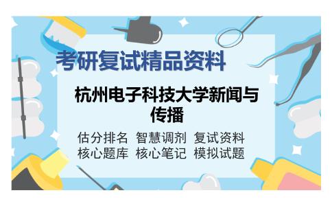 杭州电子科技大学新闻与传播考研复试精品资料