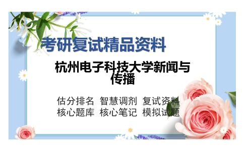 杭州电子科技大学新闻与传播考研复试精品资料