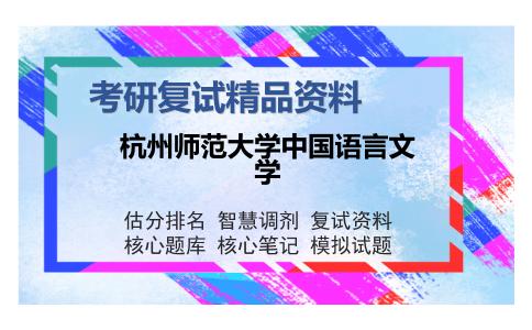 杭州师范大学中国语言文学考研复试精品资料