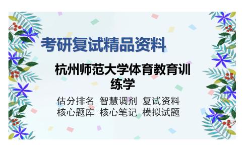 2025年杭州师范大学体育教育训练学《学校体育学（占60%）专项技能测试（占40%）》考研复试精品资料