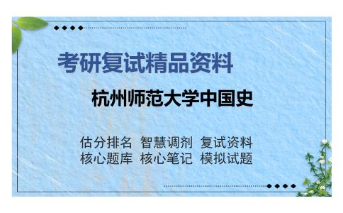 杭州师范大学中国史考研复试精品资料