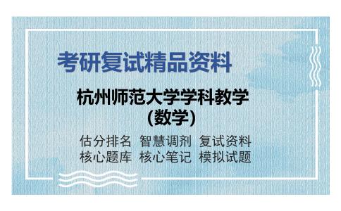 杭州师范大学学科教学（数学）考研复试精品资料