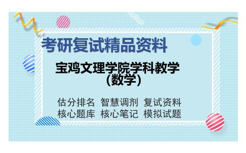 2025年宝鸡文理学院学科教学（数学）《高等代数（加试）》考研复试精品资料