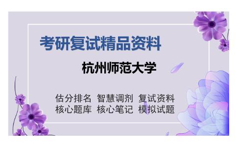 杭州师范大学考研复试精品资料