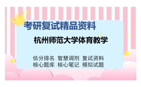 2025年杭州师范大学体育教学《体育心理学（加试）》考研复试精品资料