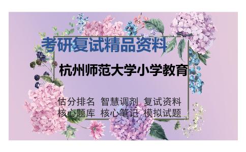 杭州师范大学小学教育考研复试精品资料