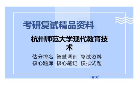 杭州师范大学现代教育技术考研复试精品资料