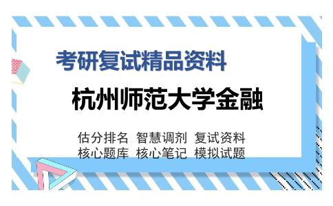 杭州师范大学金融考研复试精品资料