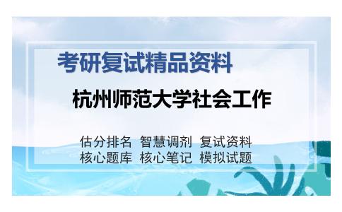 杭州师范大学社会工作考研复试精品资料