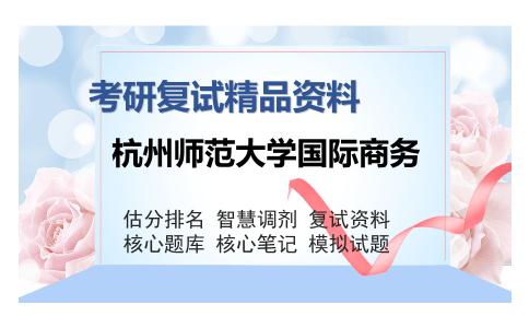 杭州师范大学国际商务考研复试精品资料