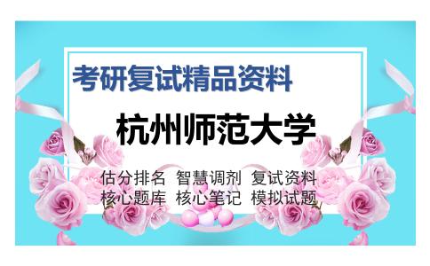 杭州师范大学考研复试精品资料