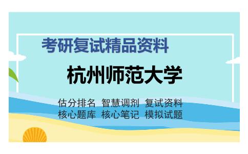 杭州师范大学考研复试精品资料