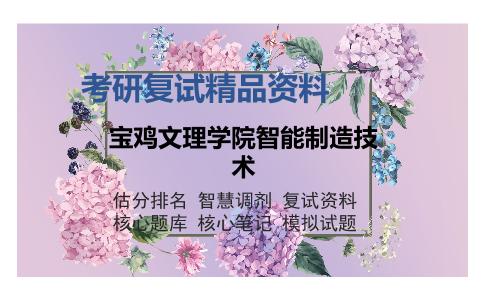 宝鸡文理学院智能制造技术考研复试精品资料