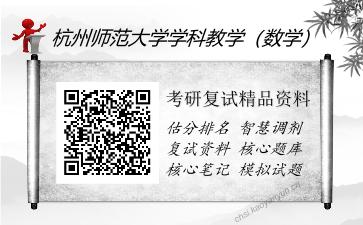 杭州师范大学学科教学（数学）考研复试精品资料