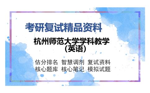 杭州师范大学学科教学（英语）考研复试精品资料