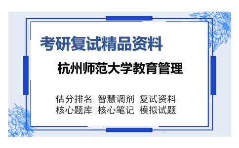 杭州师范大学教育管理考研复试精品资料